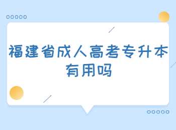 福建省成人高考