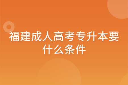 福建成人高考