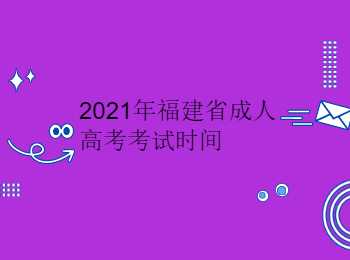 福建省成人高考