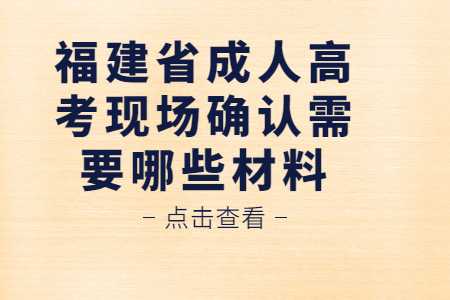 福建省成人高考