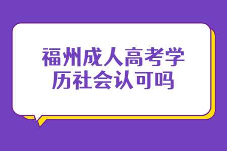 福州成人高考