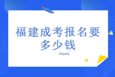福建成考报名
