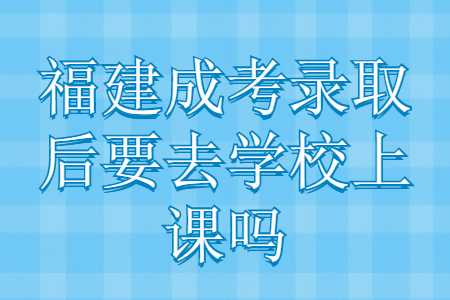福建成考