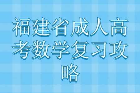 福建省成人高考