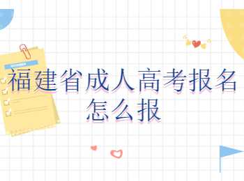 福建省成人高考