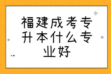福建成考