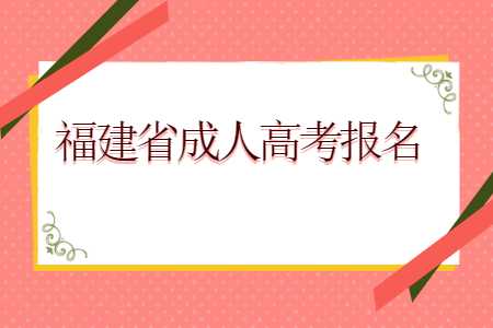 福建省成人高考