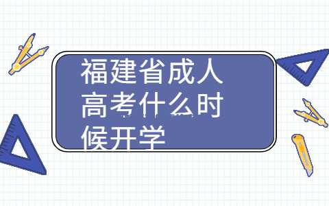 福建省成人高考