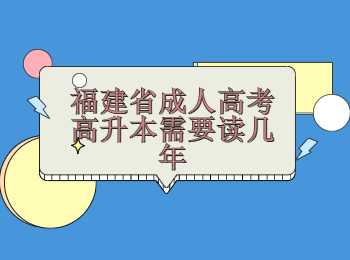 福建省成人高考