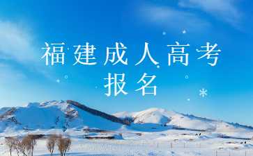福建成人高考