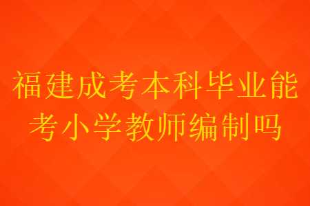 福建成考本科