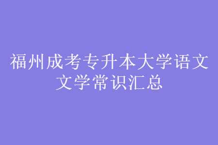 福州成考专升本