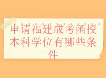 福建成考