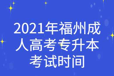 福州成人高考