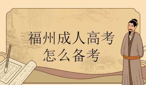 福州成人高考