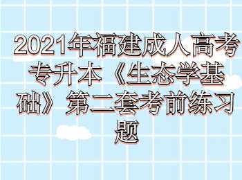 福建成人高考