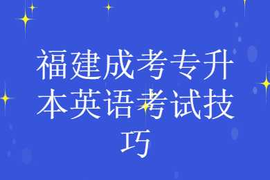 福建成考专升本