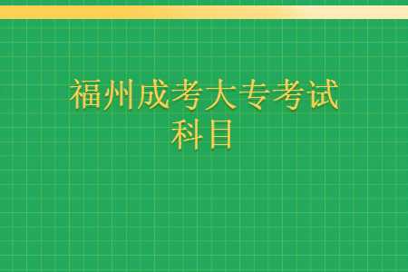 福州成考大专考试科目