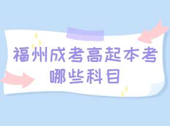 福州成考