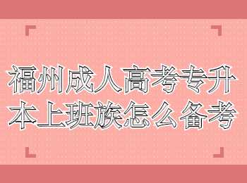 福州成人高考专升本