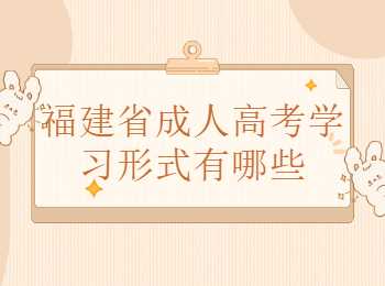 福建省成人高考