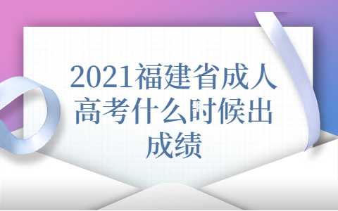 福建省成人高考