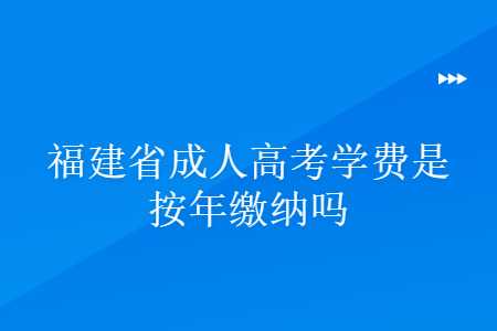 福建省成人高考学费