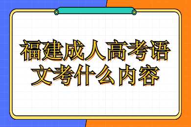 福建成人高考