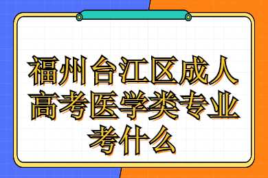 福州台江区成人高考