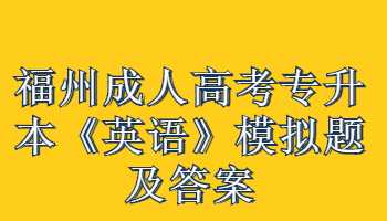 福州成人高考专升本