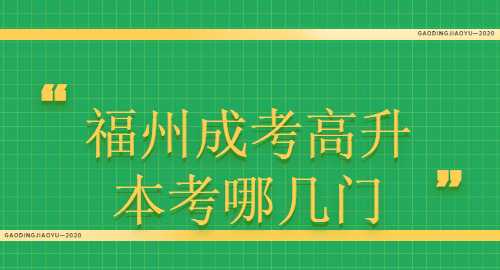 福州成考专升本