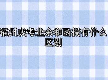 福州成考