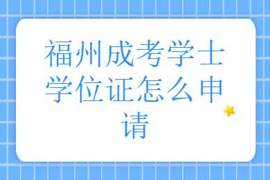福州成考