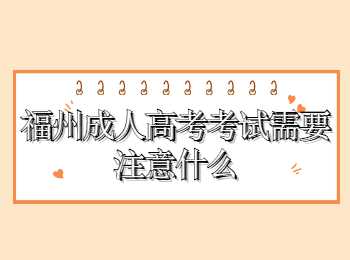 福州成人高考