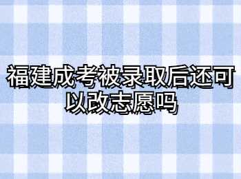 福建成考