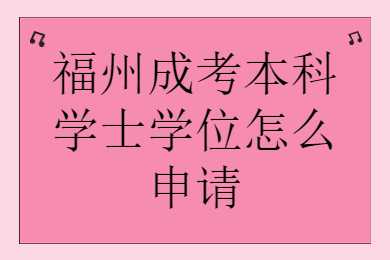 福州成考本科
