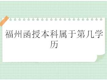 福州函授