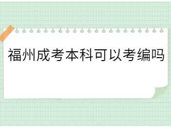 福州成考