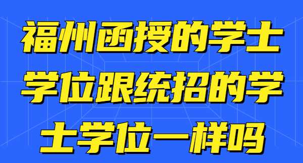 福州函授