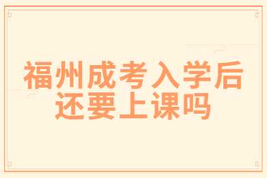 福州成考