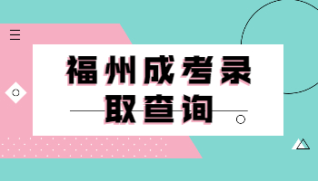 福州成人高考录取查询