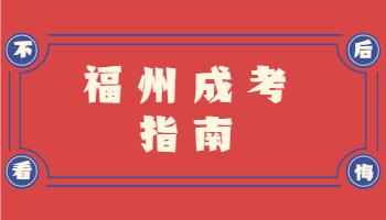 福州成人高考新生复查流程及材料