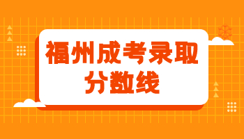 福州成考录取分数线