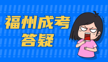 福州成考麻醉学专业