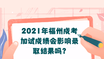 福州成考加试成绩