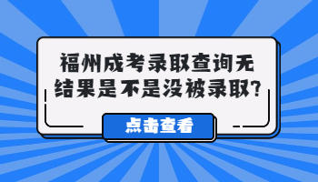 福州成考录取查询