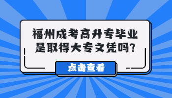 福州成考高升专