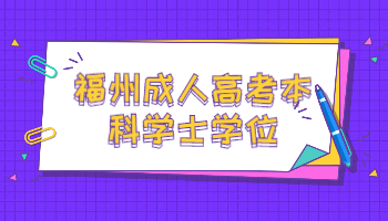 福州成人高考本科学士学位证