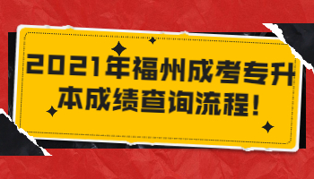 福州成考专升本成绩查询