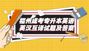 福州成考专升本英语